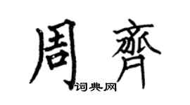 何伯昌周齐楷书个性签名怎么写