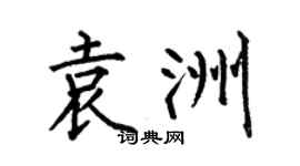 何伯昌袁洲楷书个性签名怎么写