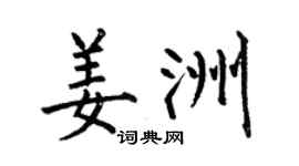 何伯昌姜洲楷书个性签名怎么写