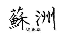 何伯昌苏洲楷书个性签名怎么写