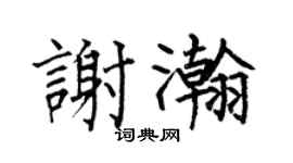 何伯昌谢瀚楷书个性签名怎么写