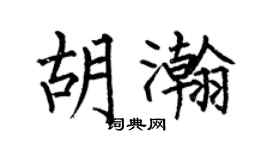 何伯昌胡瀚楷书个性签名怎么写