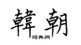 何伯昌韩朝楷书个性签名怎么写