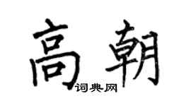 何伯昌高朝楷书个性签名怎么写