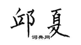 何伯昌邱夏楷书个性签名怎么写