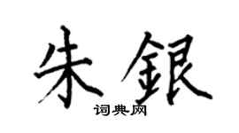 何伯昌朱银楷书个性签名怎么写