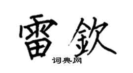 何伯昌雷钦楷书个性签名怎么写