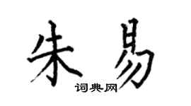 何伯昌朱易楷书个性签名怎么写