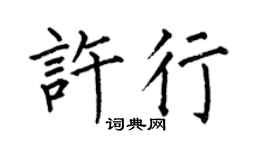 何伯昌许行楷书个性签名怎么写