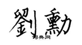 何伯昌刘勋楷书个性签名怎么写