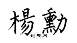 何伯昌杨勋楷书个性签名怎么写