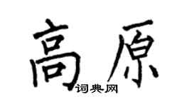 何伯昌高原楷书个性签名怎么写