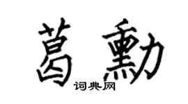 何伯昌葛勋楷书个性签名怎么写