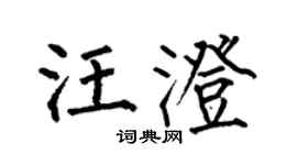 何伯昌汪澄楷书个性签名怎么写