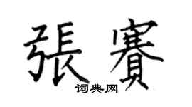 何伯昌张赛楷书个性签名怎么写