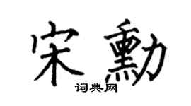 何伯昌宋勋楷书个性签名怎么写