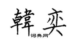 何伯昌韩奕楷书个性签名怎么写