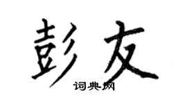 何伯昌彭友楷书个性签名怎么写