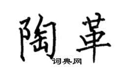 何伯昌陶革楷书个性签名怎么写