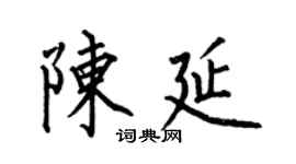 何伯昌陈延楷书个性签名怎么写