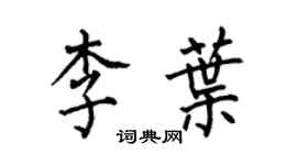 何伯昌李叶楷书个性签名怎么写