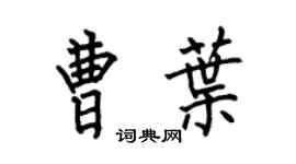 何伯昌曹叶楷书个性签名怎么写