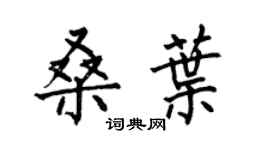 何伯昌桑叶楷书个性签名怎么写