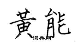 何伯昌黄能楷书个性签名怎么写