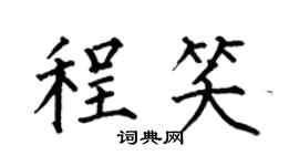 何伯昌程笑楷书个性签名怎么写