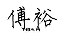 何伯昌傅裕楷书个性签名怎么写