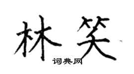 何伯昌林笑楷书个性签名怎么写