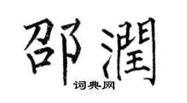 何伯昌邵润楷书个性签名怎么写