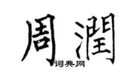 何伯昌周润楷书个性签名怎么写