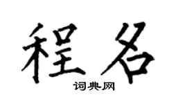 何伯昌程名楷书个性签名怎么写