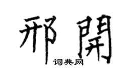 何伯昌邢开楷书个性签名怎么写