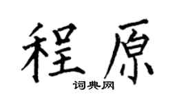 何伯昌程原楷书个性签名怎么写