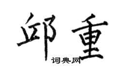 何伯昌邱重楷书个性签名怎么写