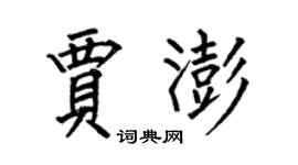 何伯昌贾澎楷书个性签名怎么写