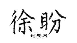 何伯昌徐盼楷书个性签名怎么写