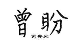 何伯昌曾盼楷书个性签名怎么写