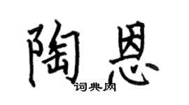 何伯昌陶恩楷书个性签名怎么写