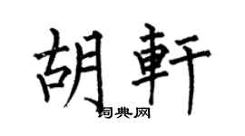 何伯昌胡轩楷书个性签名怎么写