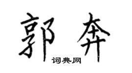 何伯昌郭奔楷书个性签名怎么写