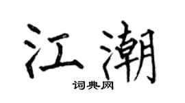 何伯昌江潮楷书个性签名怎么写