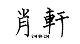 何伯昌肖轩楷书个性签名怎么写