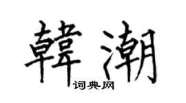 何伯昌韩潮楷书个性签名怎么写