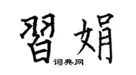 何伯昌习娟楷书个性签名怎么写