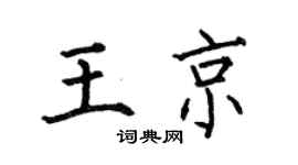 何伯昌王京楷书个性签名怎么写