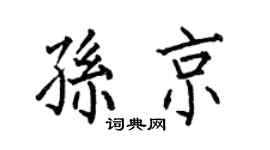 何伯昌孙京楷书个性签名怎么写