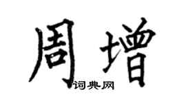 何伯昌周增楷书个性签名怎么写